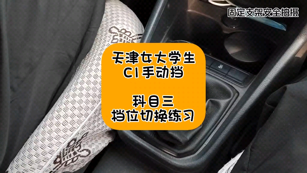c1手动挡科目三档位切换练习.