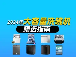 Download Video: 【洗碗机精选指南】2024年洗碗机大容量性能与价值揭秘！附上西门子/美的/海尔/松下多品牌洗碗机推荐