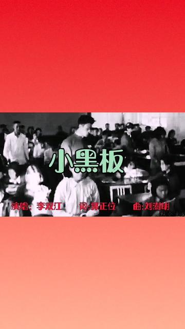 MV:小黑板 李双江 词:郭正位 曲:刘澍明哔哩哔哩bilibili