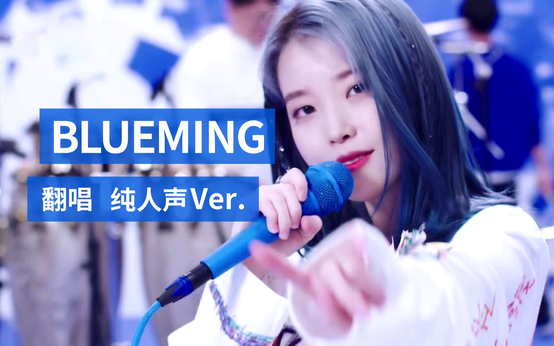 [图]【Blueming翻唱-纯人声版】要和我一起绽放百万朵玫瑰吗