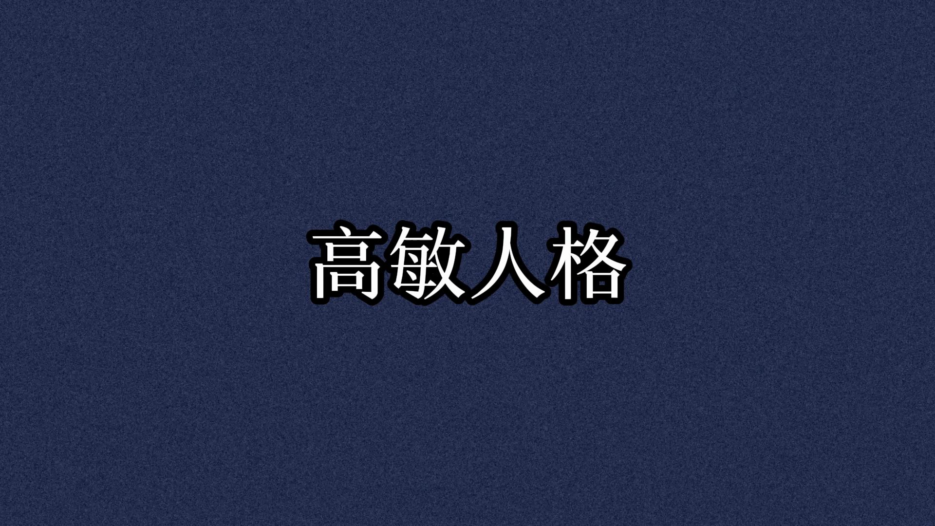 《高敏感人格的究极形态》