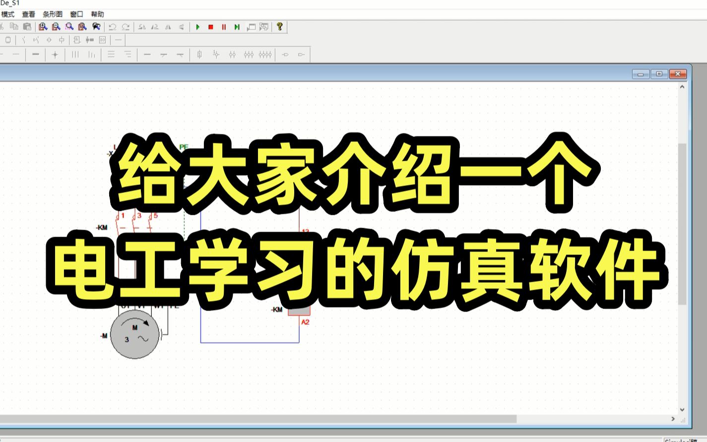 [图]给大家介绍一个电工学习的仿真软件