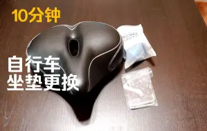 Download Video: 【$12】自行车坐垫更换 - Bikeroo Memory Foam Bike Seat replacement