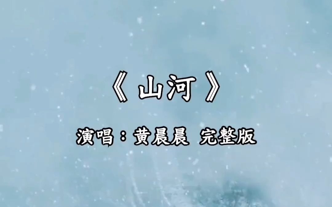 [图]【日推歌单】万里山河城门踏破扬铁马挥金戈繁华落尽只剩残缺天色