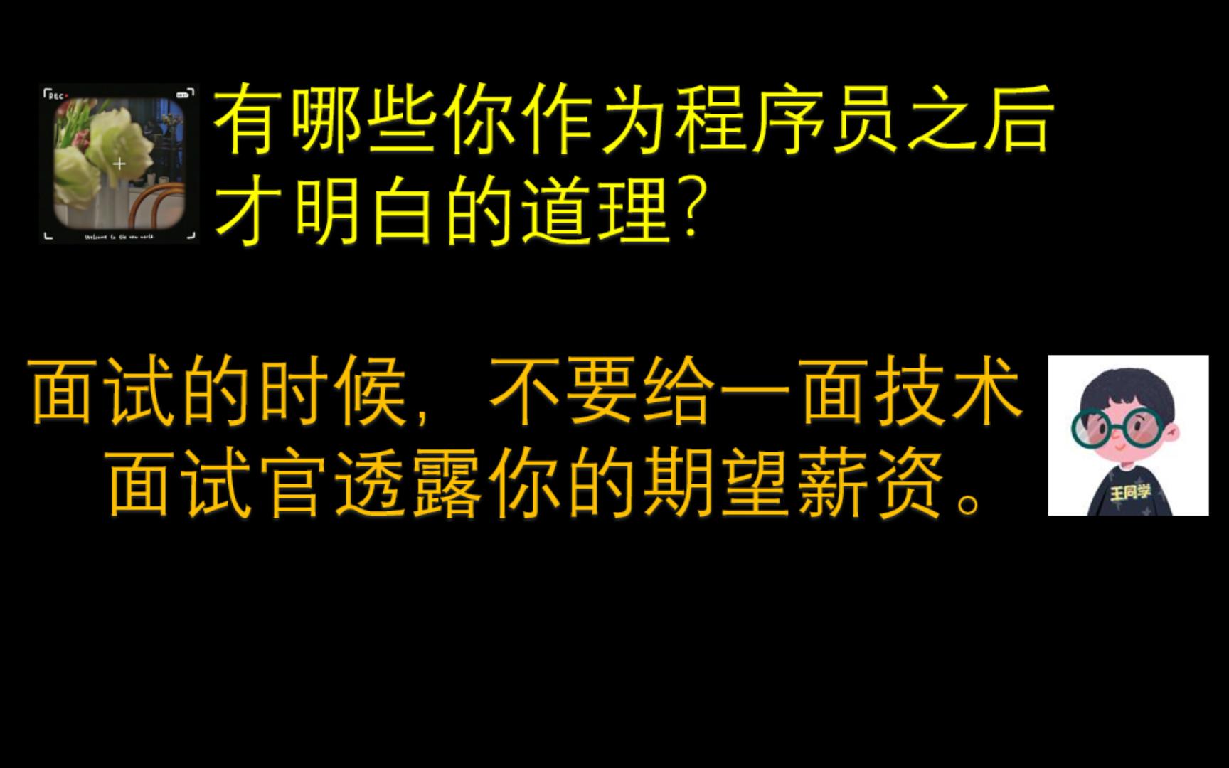 不要给一面技术面试官透露你的期望薪资!免得给自己埋坑,把自己送走!哔哩哔哩bilibili