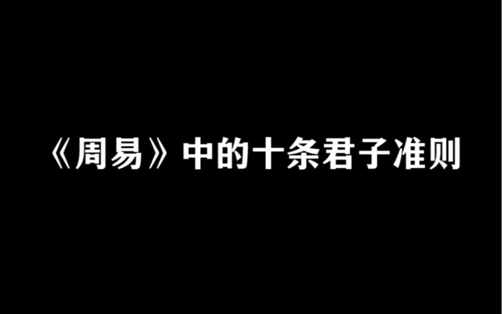 《周易》中的十条君子准则,任何时候都受用!哔哩哔哩bilibili