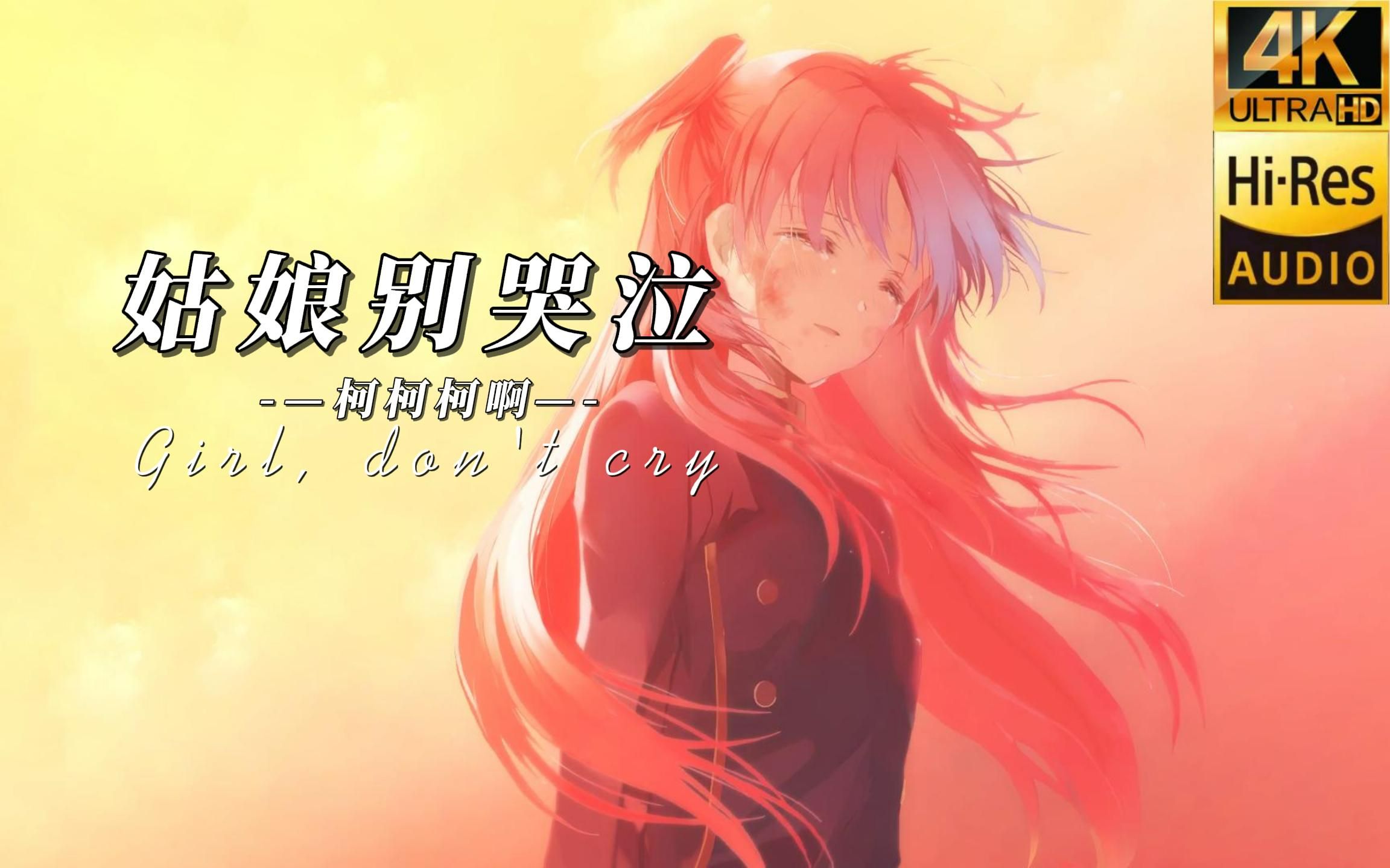 【hi-res无损】华语音乐《姑娘别哭泣》"其实早睡两个小时,并不会错过