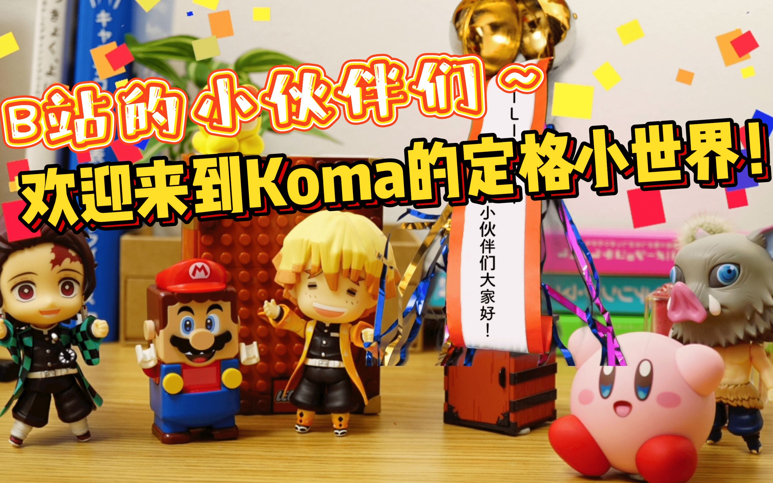 【定格动画】欢迎来到Koma的定格小世界!哔哩哔哩bilibili