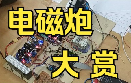 【单片机】基于STM32和openmv的电磁炮电子设计哔哩哔哩bilibili