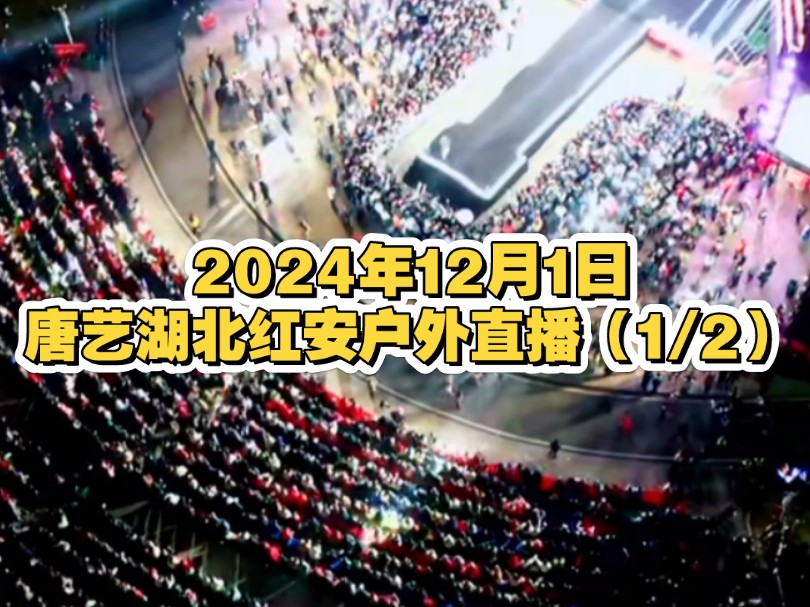 【唐艺大舞台】 2024年12月1日湖北红安唐艺大舞台直播录屏(1/2)#唐艺大舞台 #艺起去远方 #唐艺直播回放 #演出现场视频哔哩哔哩bilibili