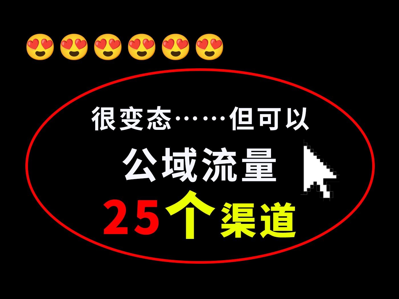 公域流量有哪些渠道?25个做私域必备平台!公域流量怎么引流到私域,公域流量和私域流量,公域流量如何运营,获客引流渠道平台有哪些,公域流量公...