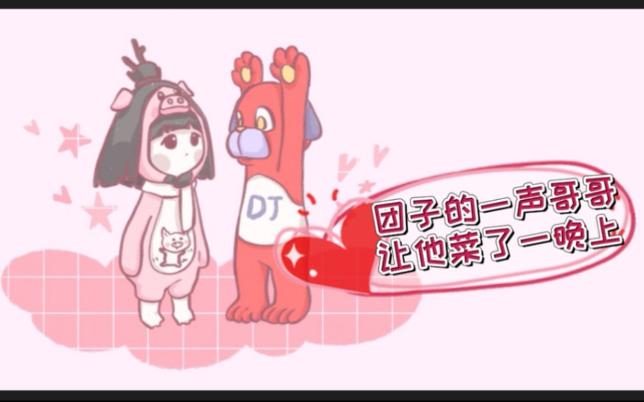 【团团死狗】团子的一声哥哥让他菜了一晚上