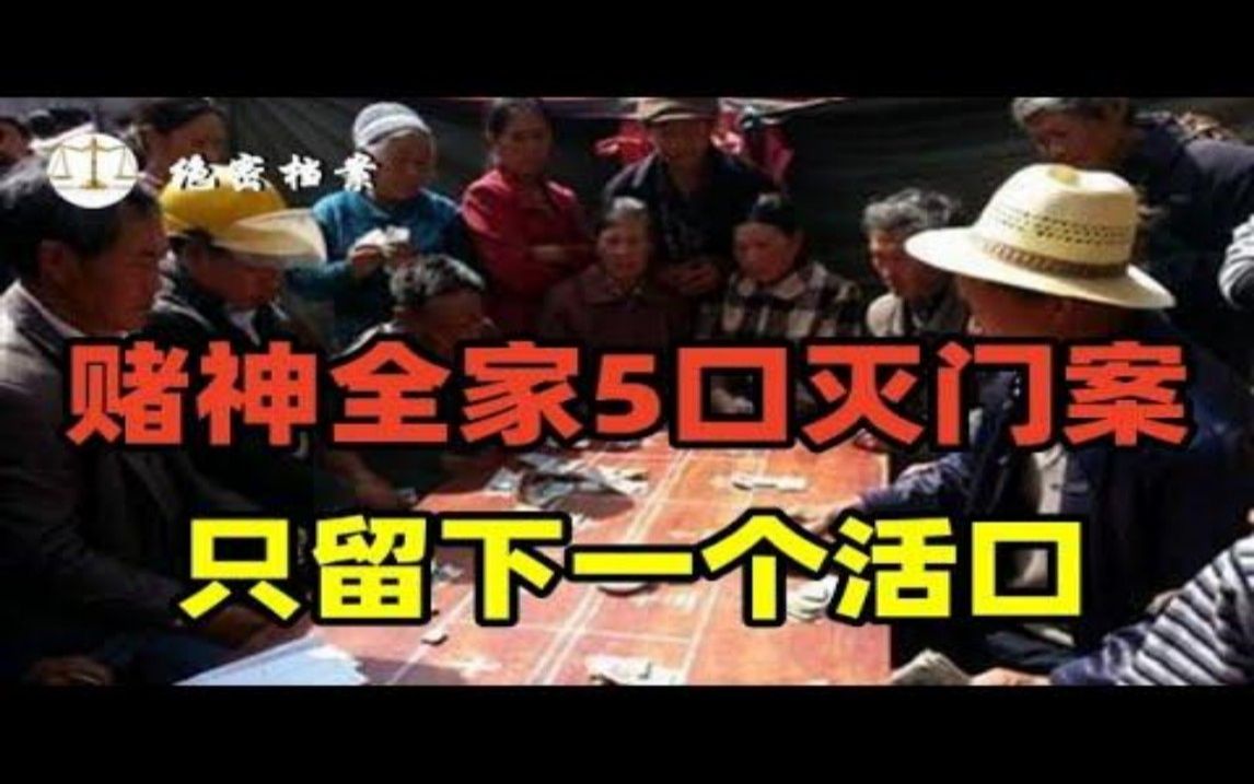 他一夜连杀五人,只留一个活口,1980年四川南溪赌神李海云全家5口灭门案哔哩哔哩bilibili