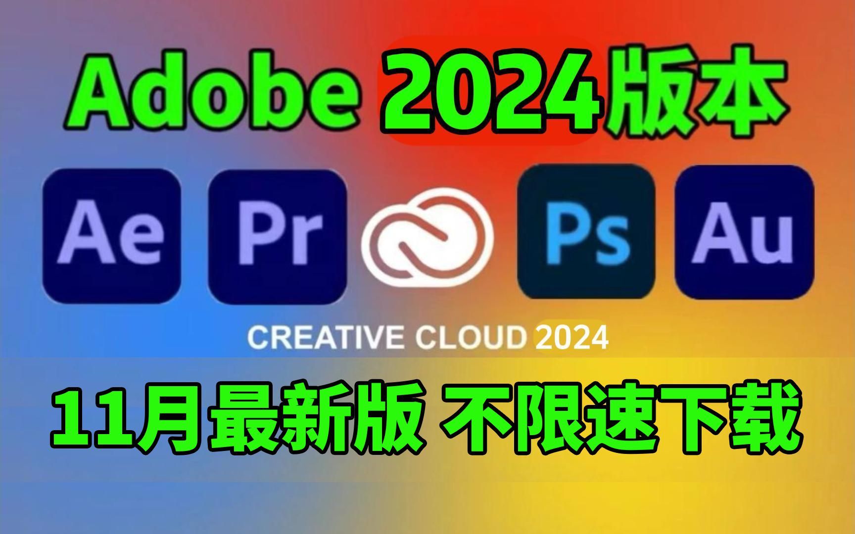 Adobe全家桶2024】11月最新版 来啦!PR AE PS AI AU C4D等!不限速下载!剪辑/设计系列软件,一键安装,永久使用!哔哩哔哩bilibili