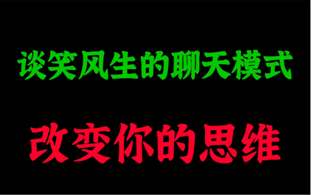 谈笑风生的聊天模式,看完直接改变你的聊天思维!哔哩哔哩bilibili