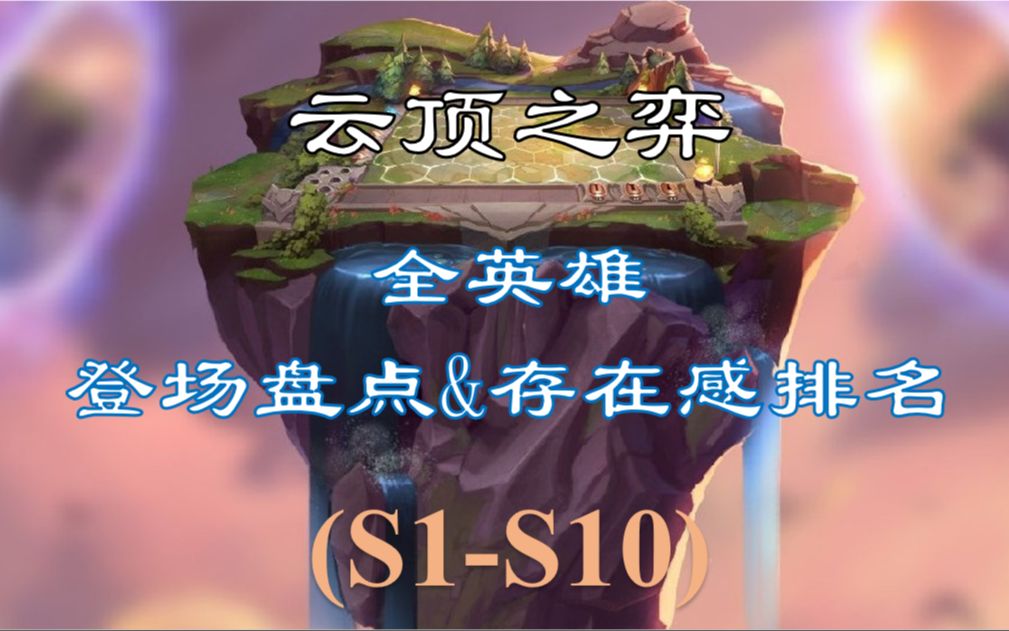 [图]历代云顶之弈【S1-S10】 全英雄登场次数盘点 & 存在感排名