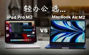 Download Video: 都是M2芯片，轻办公选iPad Pro还是MacBook Air