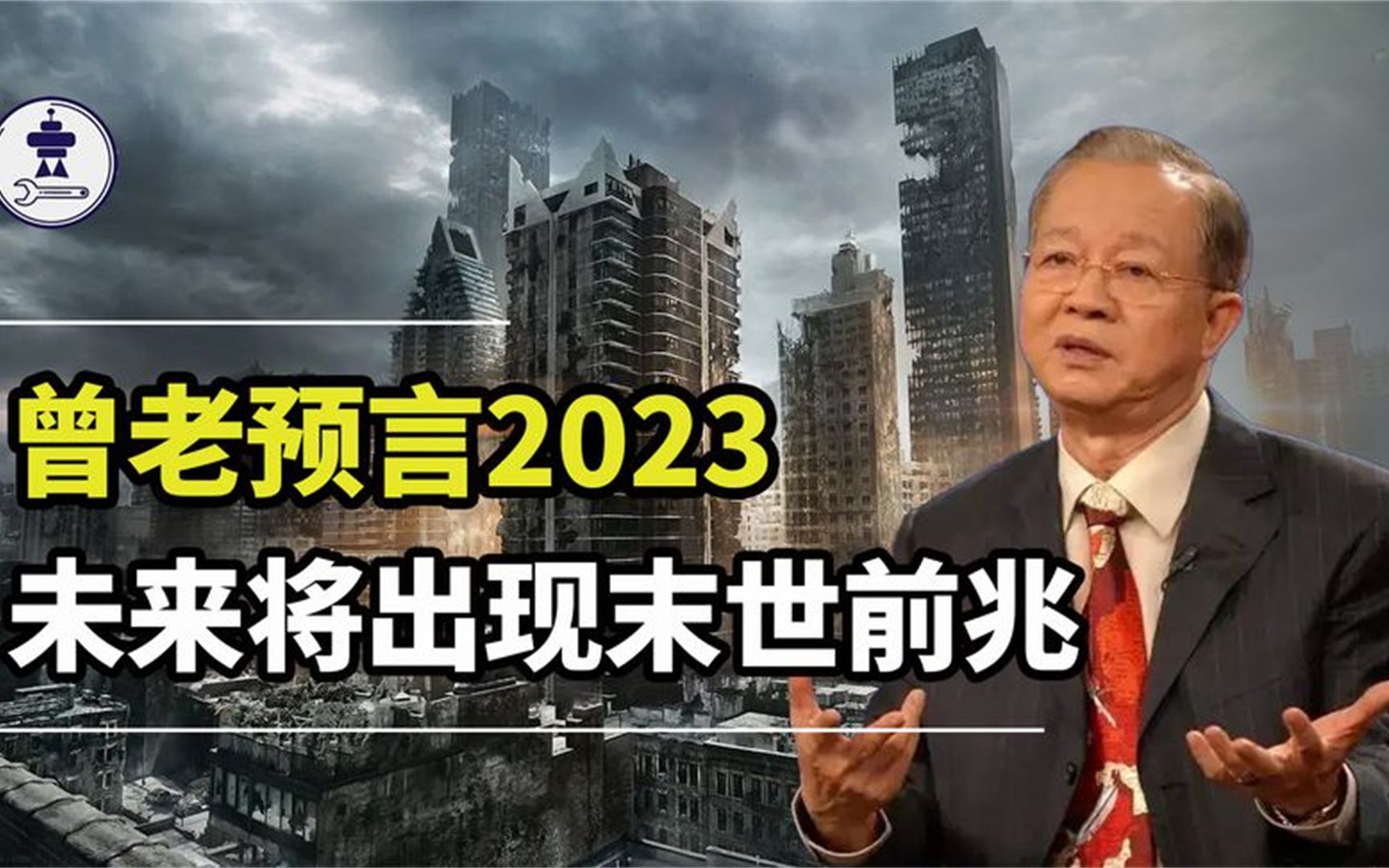 [图]曾老神级预言2023，未来五年将出现末世前兆，我们将面临更大考验.mp4