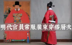 Video herunterladen: 明代官员常服装束穿搭层次