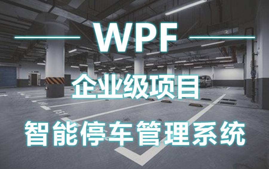 【2023年全新】WPF企业级实战|智能停车场项目|基于Prism的WPF应用实战框架入门到实战开发教程全集(.NETCore/WPF/桌面开发)B0458哔哩哔哩...