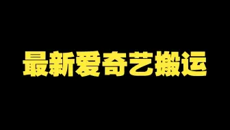 最新爱奇艺视频搬运教学视频