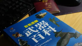 讲堂军库 | 彩色图解武器百科全书