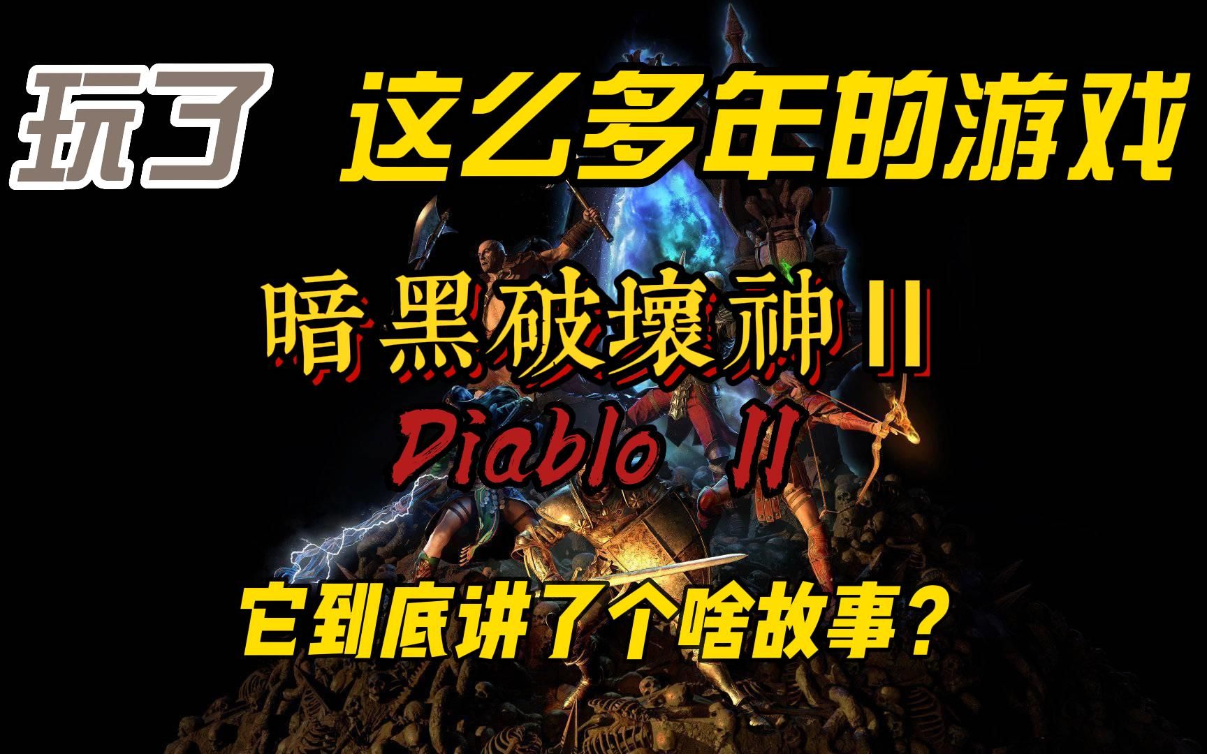 [图]【Gamer】玩了这么多年的《暗黑破坏神2》，到底讲了个啥故事？