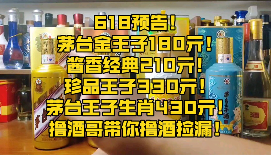 618预告!茅台金王子180亓!酱香经典210亓!珍品王子330亓!茅台王子生肖430亓!撸酒哥带你撸酒捡漏!哔哩哔哩bilibili