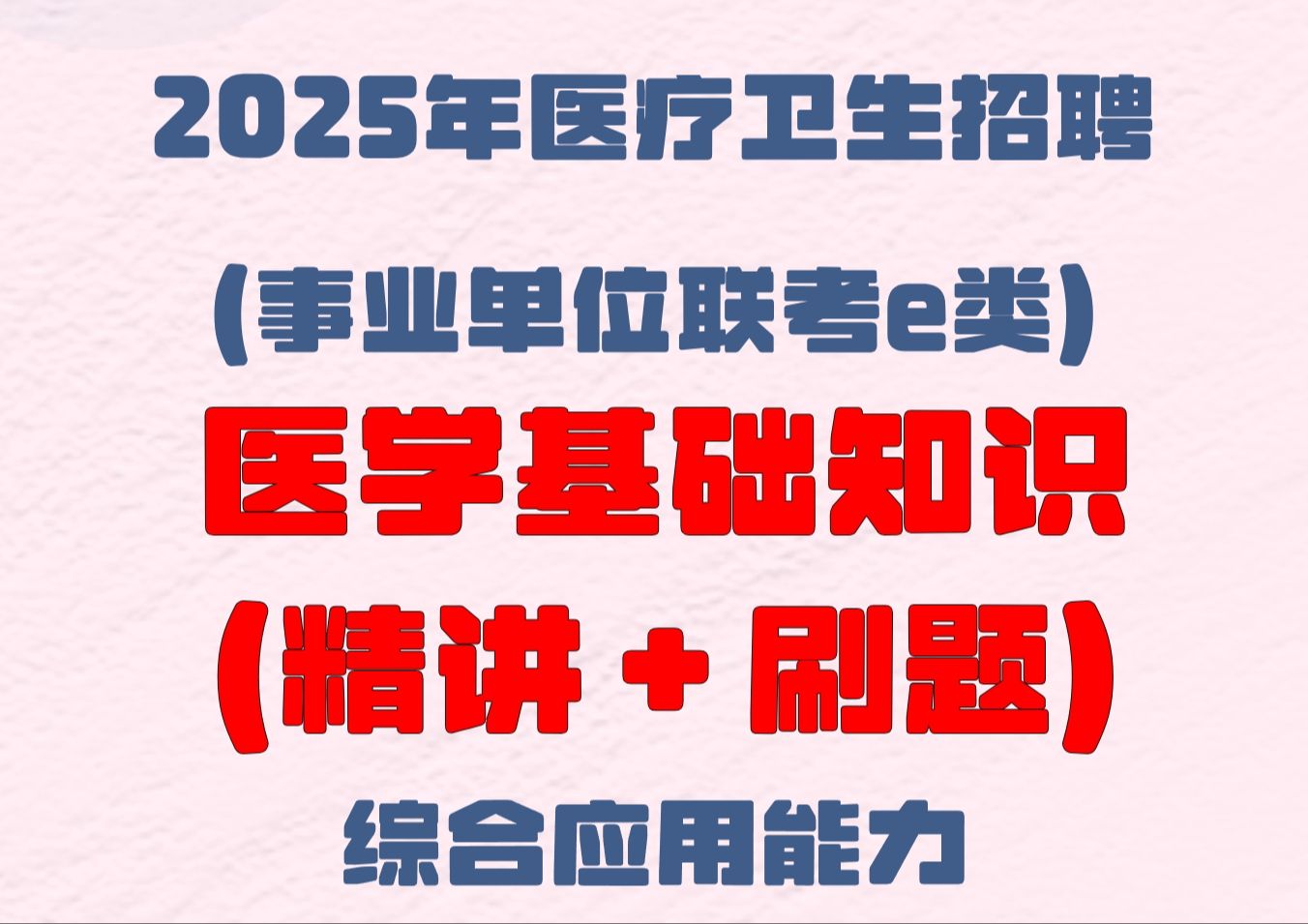 2025医疗事业单位招聘医学基础知识(刷题+精讲)【E类联考】哔哩哔哩bilibili