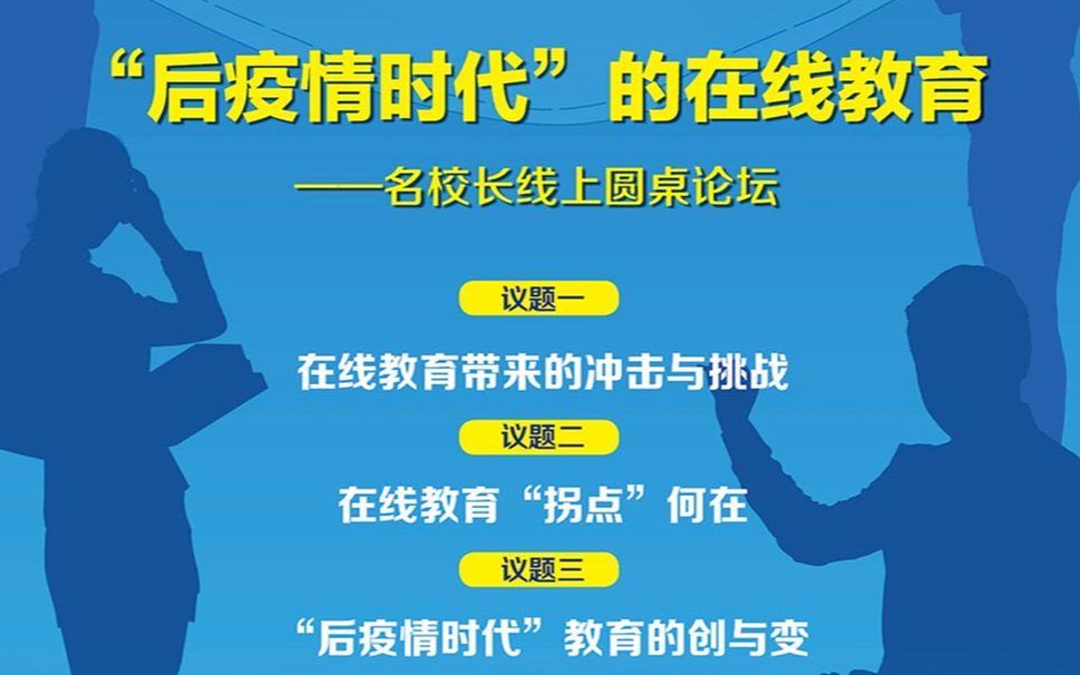 光明社教育家线上圆桌论坛第一期:“后疫情时代”的在线教育哔哩哔哩bilibili