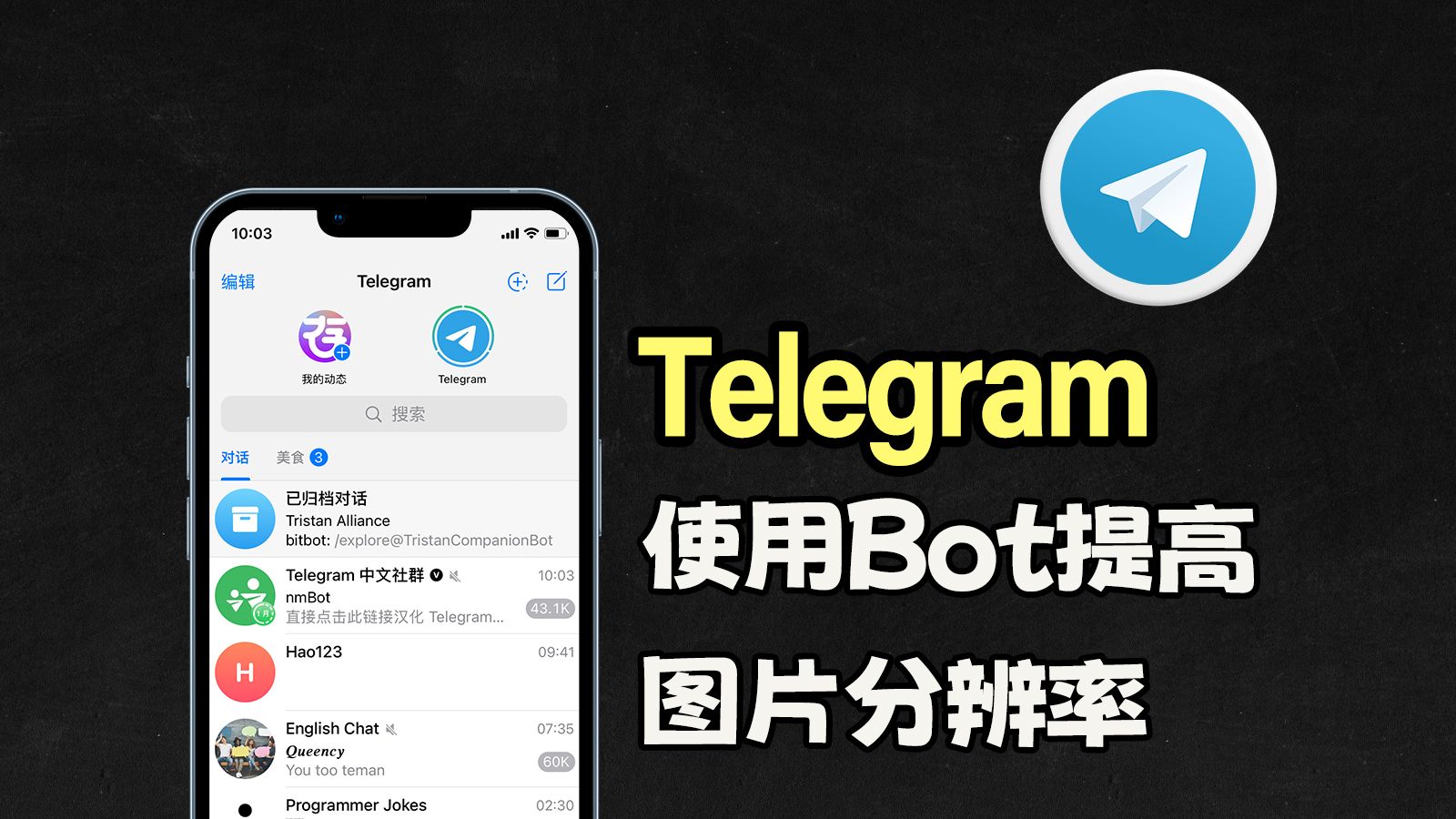 如何使用telegram bot提高图片分辨率,今天这期视频必定教会你!哔哩哔哩bilibili