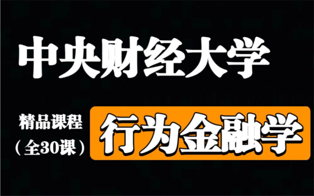 [图]【中央财经大学】行为金融学【全30课】有字幕