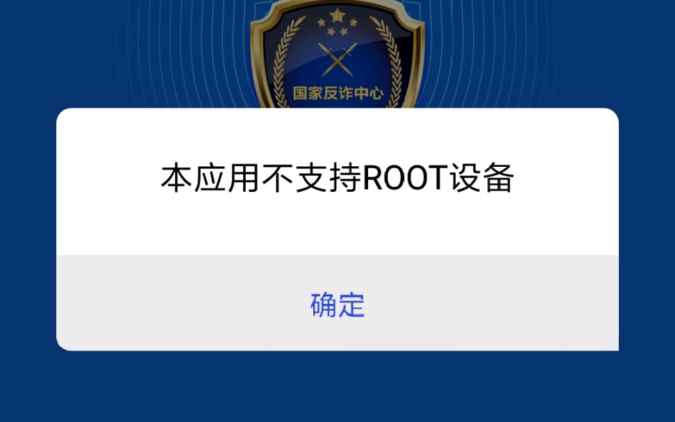 在root后的手机上安装国家反诈,打开的那一刻,蚌埠住了...哔哩哔哩bilibili