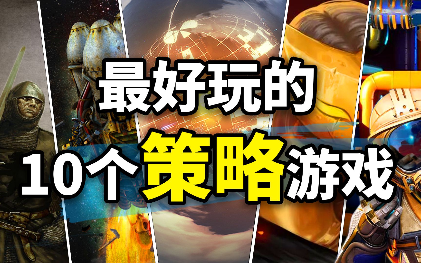 【边缘世界】第一!盘点Steam好评榜前十的策略游戏!「游戏指南针」哔哩哔哩bilibili