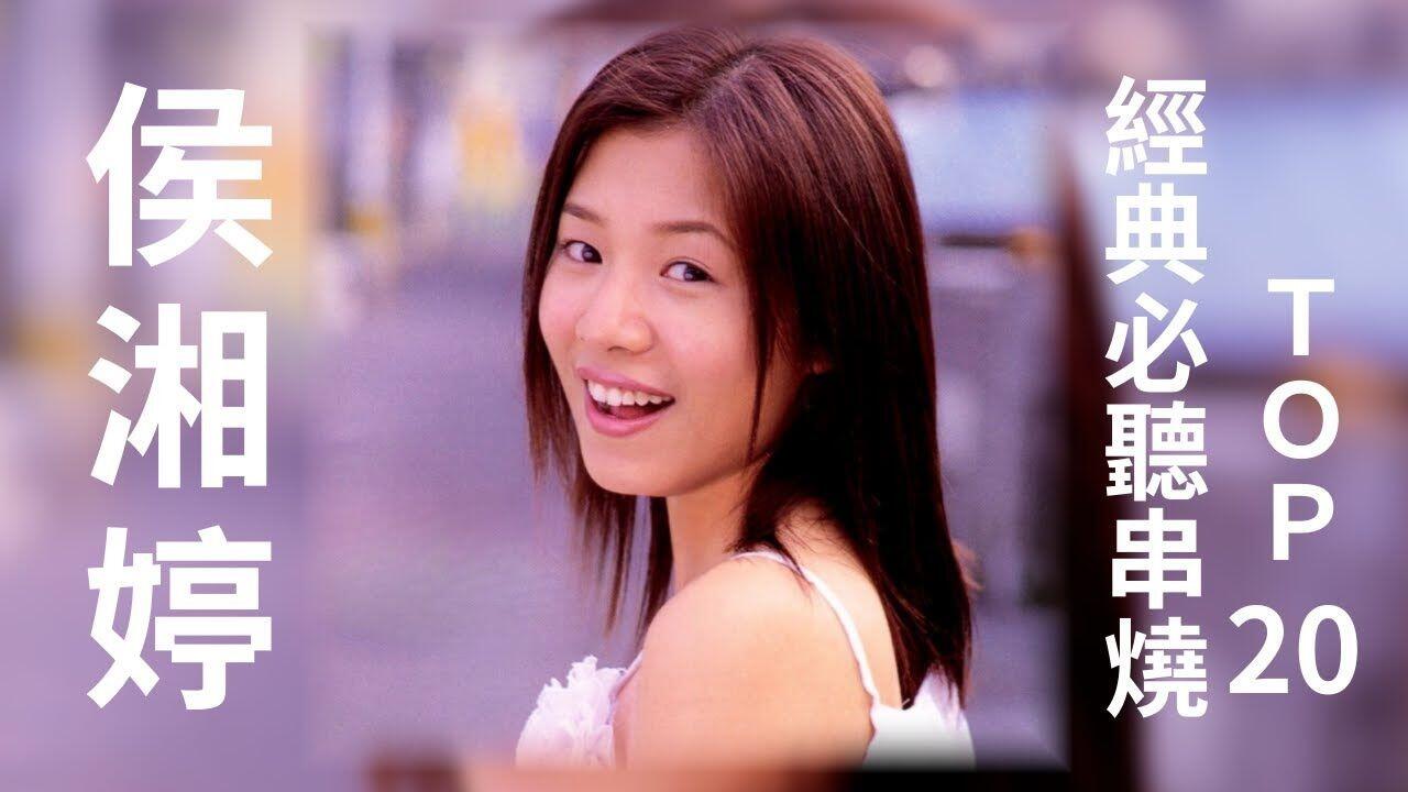 4K高清】华纳官方发布：侯湘婷Angel Hou - Top20 經典必聽串燒曖昧秋天