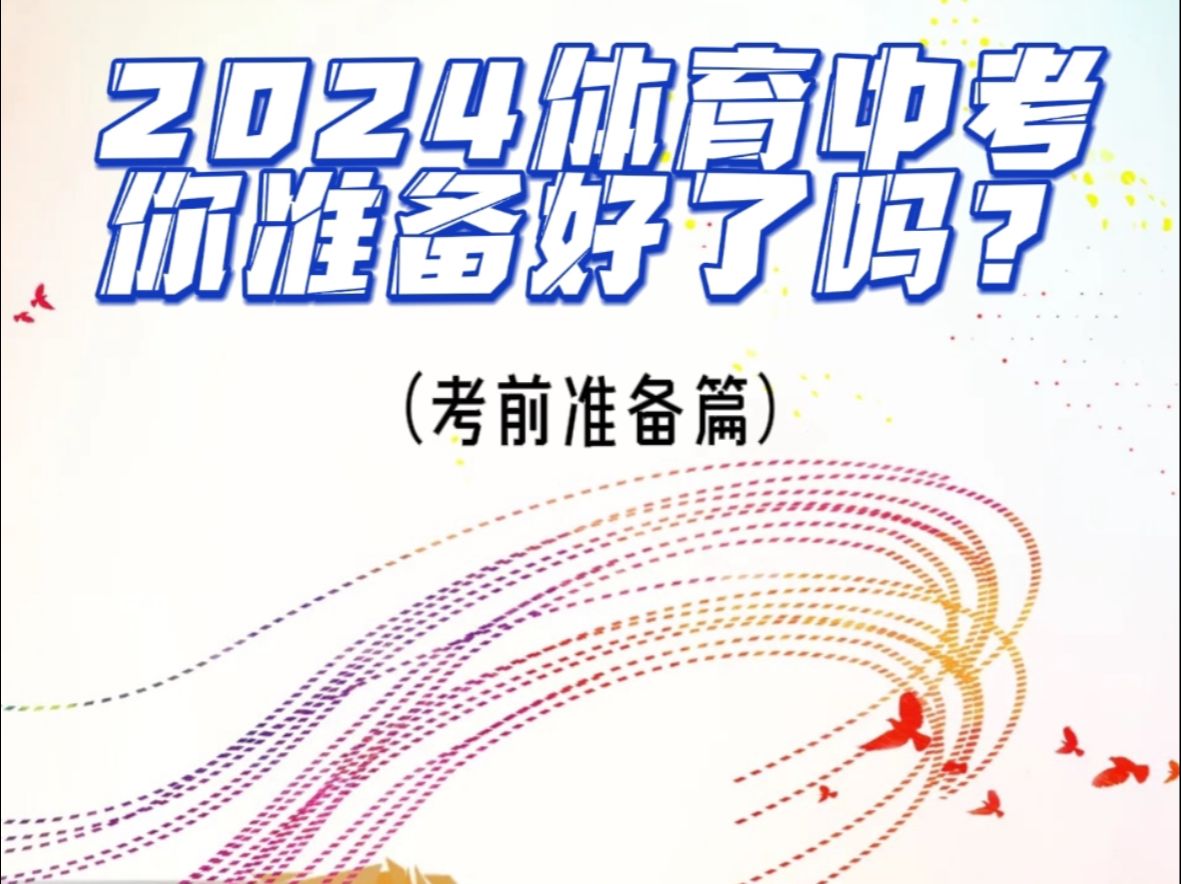 别担心,快点击视频领取考前小贴士吧!#2024上海体育中考
