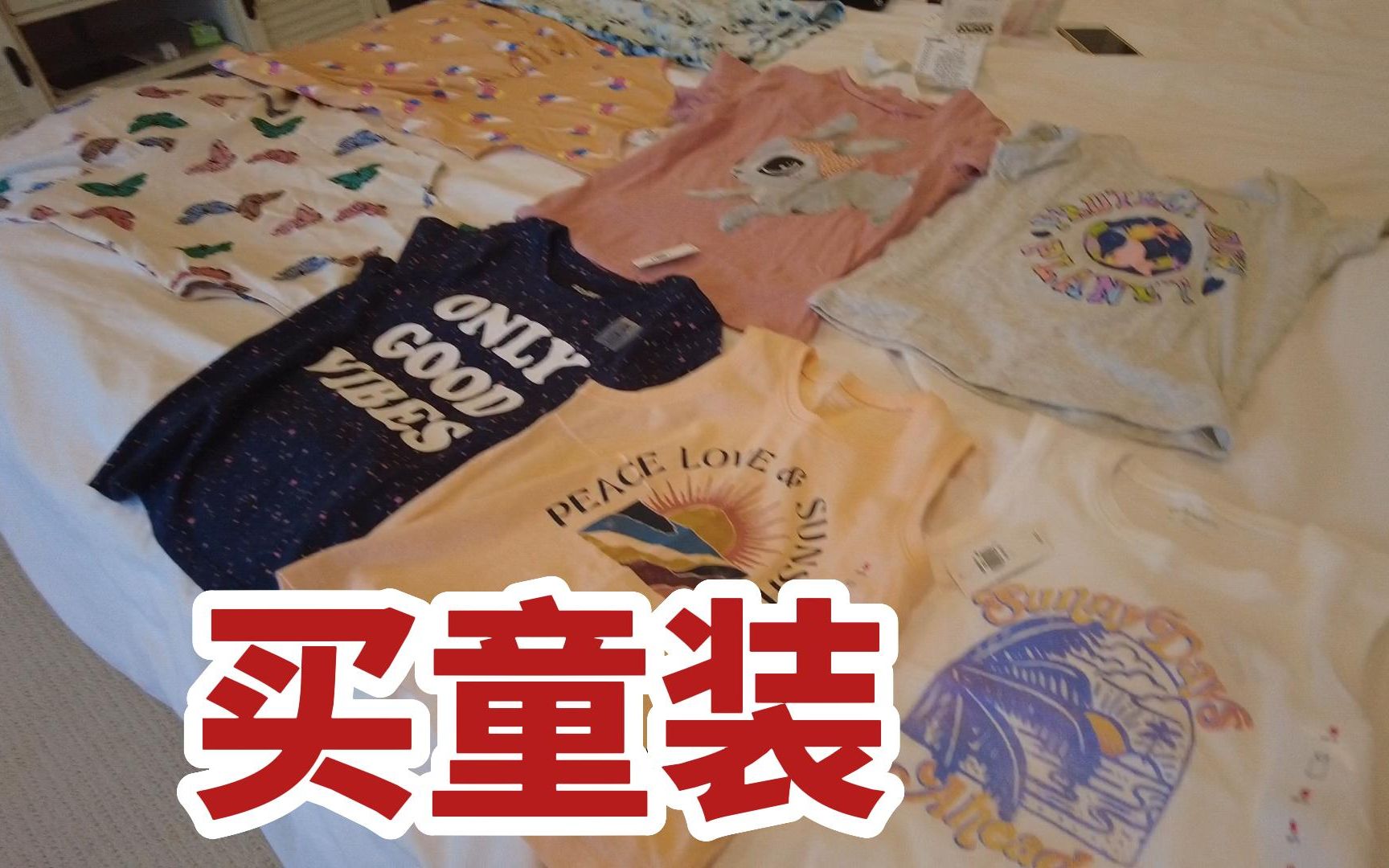 小球大购物,45美金买了2条裙子,3个Tshirt,2个背心,3条裤子,蛮物美价廉哔哩哔哩bilibili