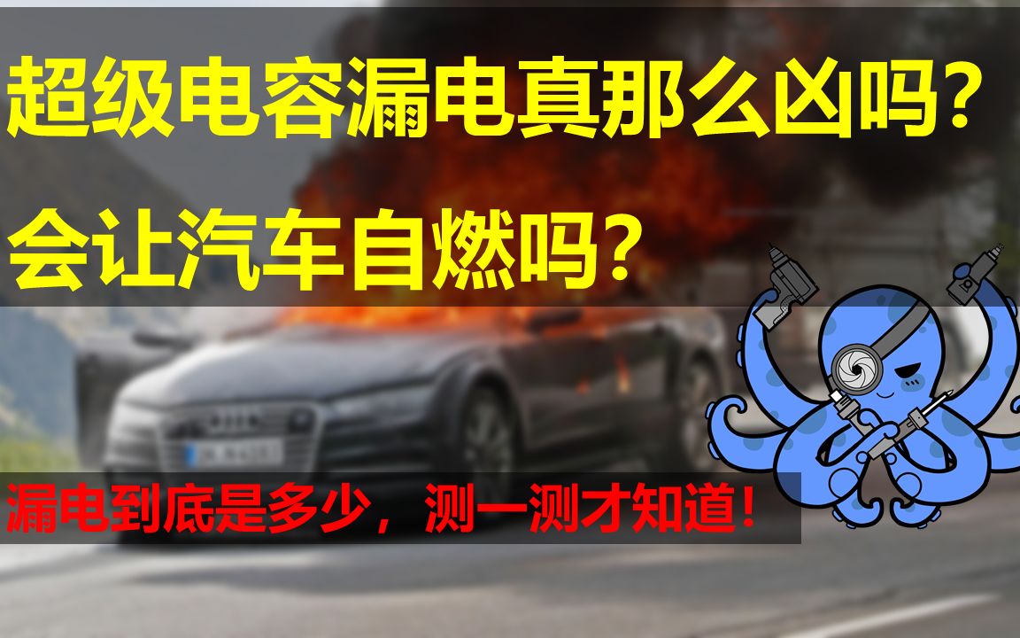 听说加装超级电容汽车会自燃,会电瓶报废,吓得我赶紧做了一个视频哔哩哔哩bilibili