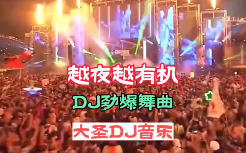 DJ音乐:第253集:越夜越有机DJ劲爆舞曲:全网热播DJ:中文劲爆DJ:车载DJ音乐:粤语DJ:经典劲爆名曲哔哩哔哩bilibili