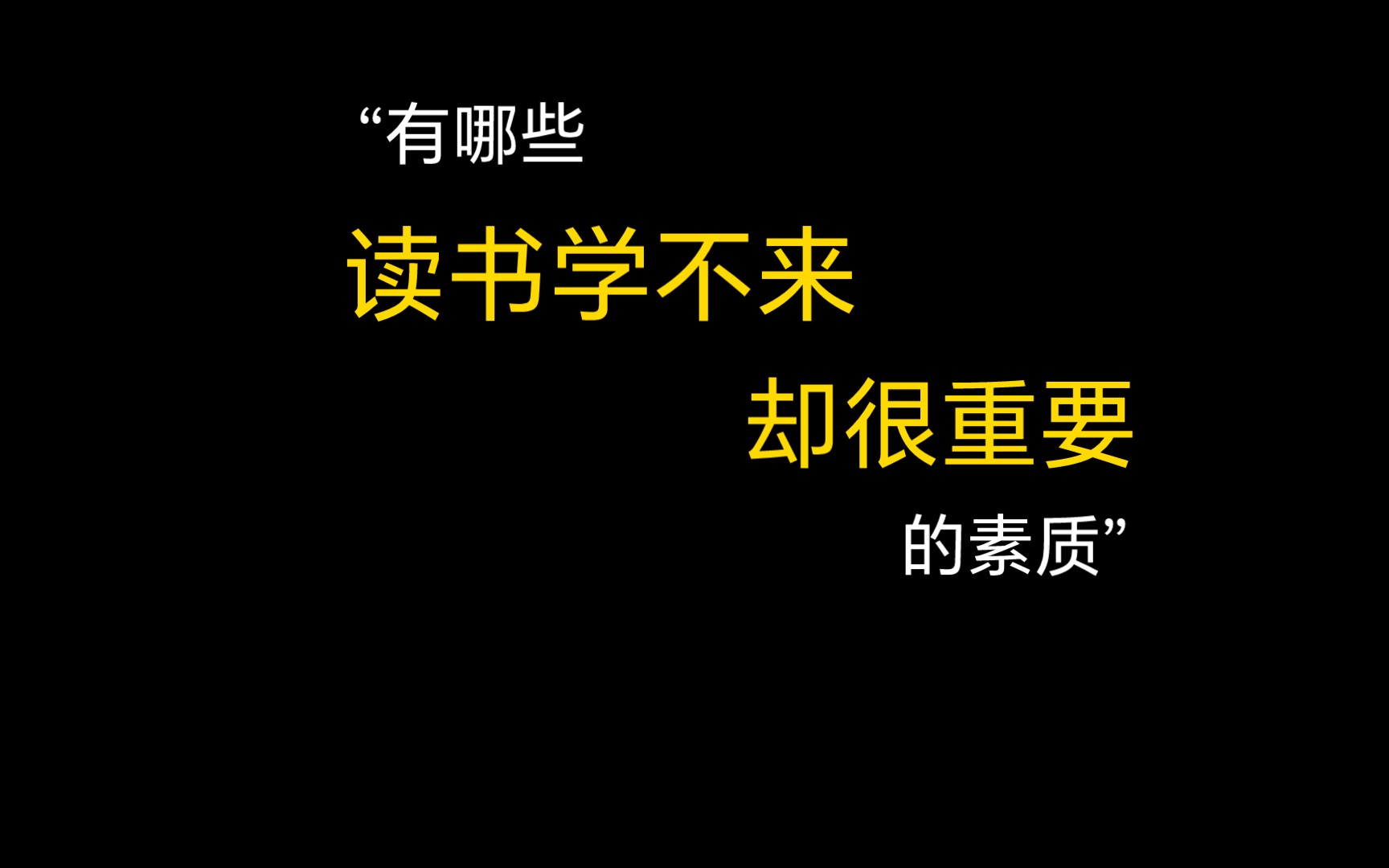 【今日话题】有哪些读书学不来却很重要的素质哔哩哔哩bilibili