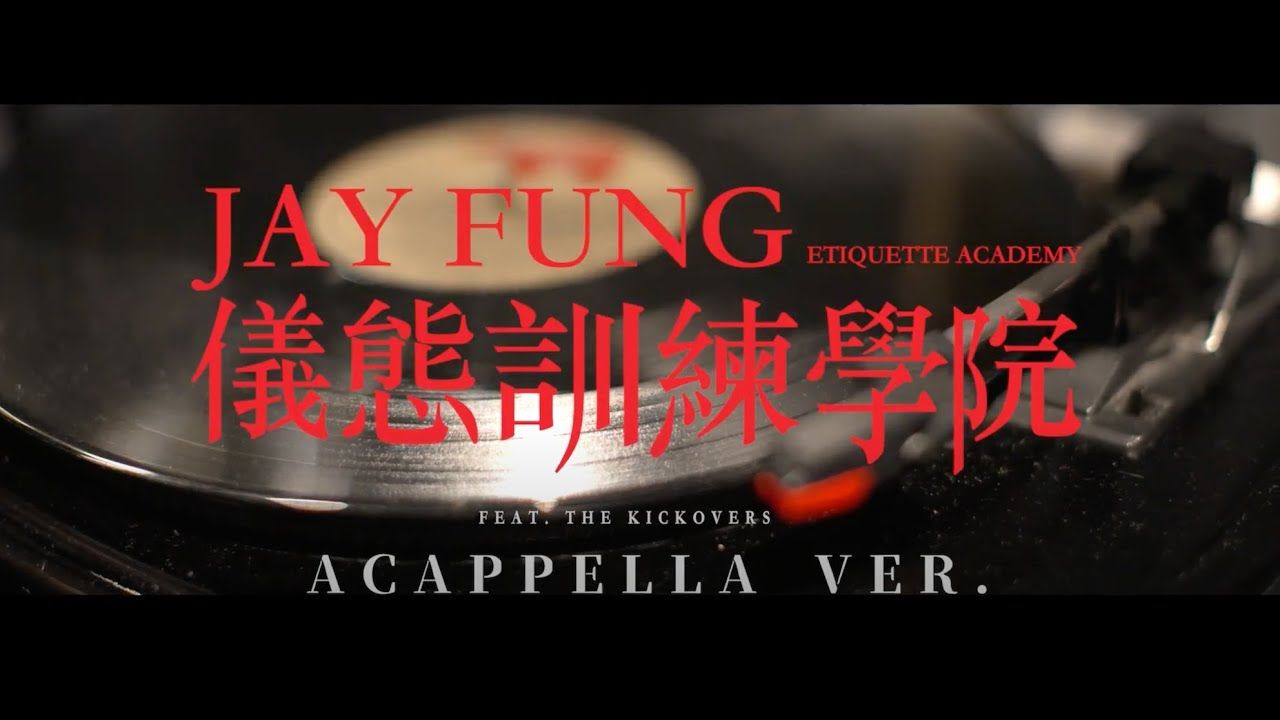 冯允谦 Jay Fung  JAY FUNG仪态训练学院(feat. The Kickvoxers)[acapella ver.]哔哩哔哩bilibili