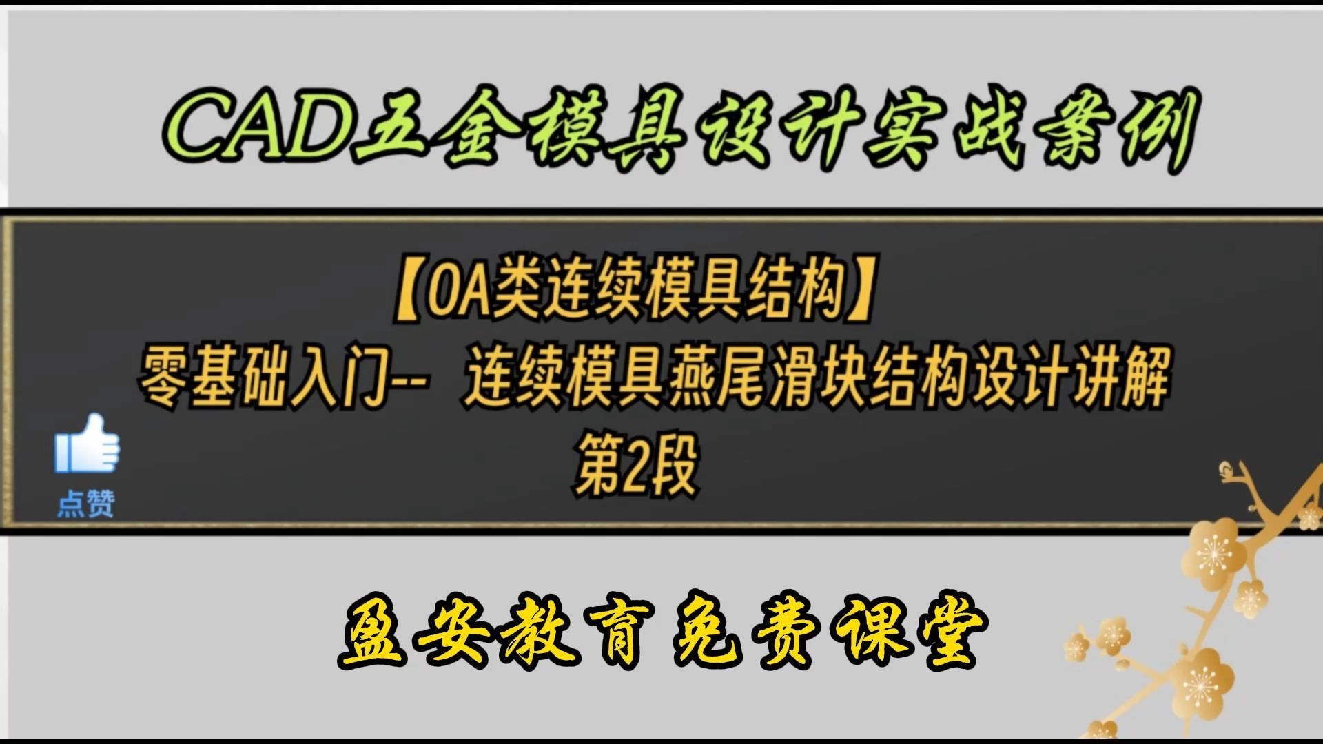 第2段 OA类连续模具结构燕尾滑块设计,CAD五金模具入门哔哩哔哩bilibili