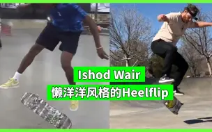 Download Video: 【MF中文字幕】慵懒风格的Heelflip教学｜Ishod