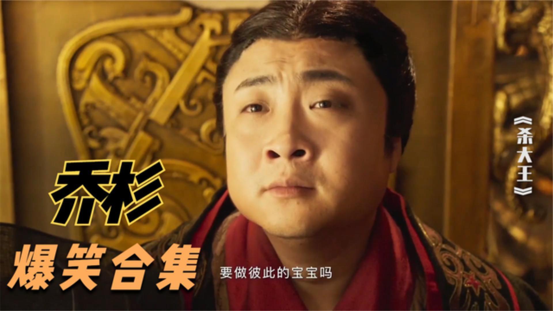 经典搞笑镜头盘点:盘点乔杉主演电影爆笑场面:个个都是名场面,全都看