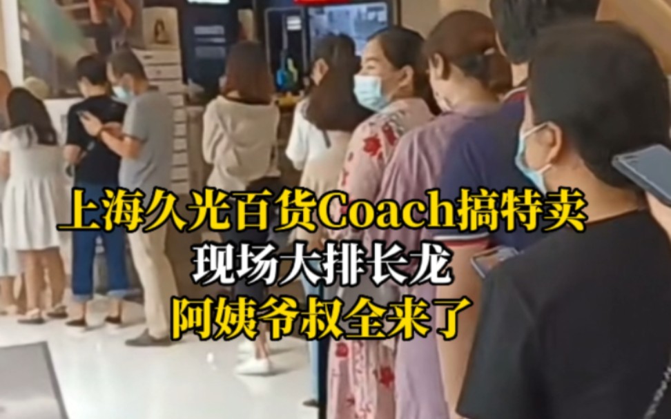 上海久光百货Coach搞特卖现场大排长龙,阿姨爷叔全来了哔哩哔哩bilibili