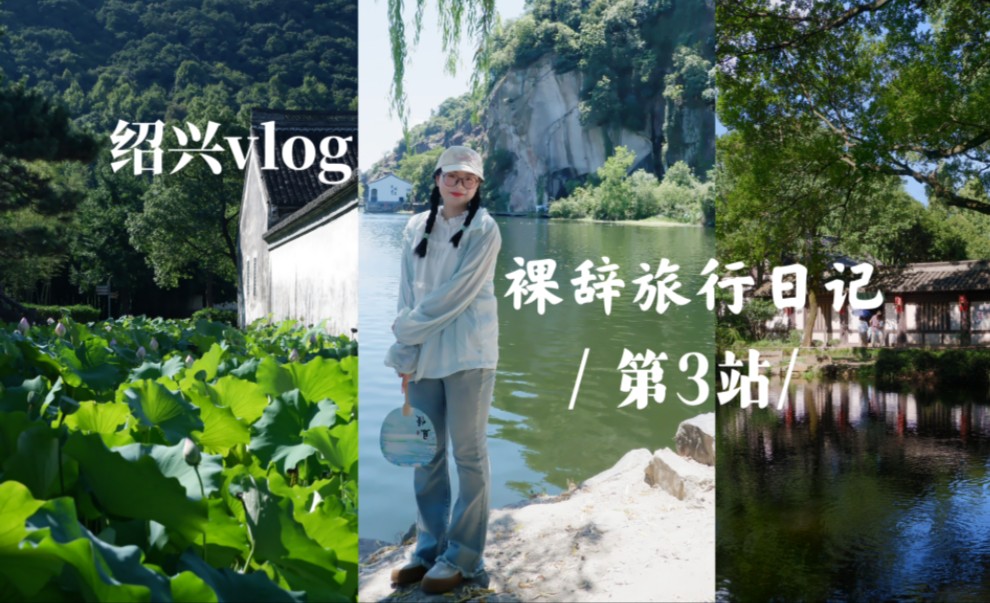 vlog.绍兴四日游|裸辞不上班一个人去旅行|摆脱既定轨道,我要找寻人生的更多可能!哔哩哔哩bilibili