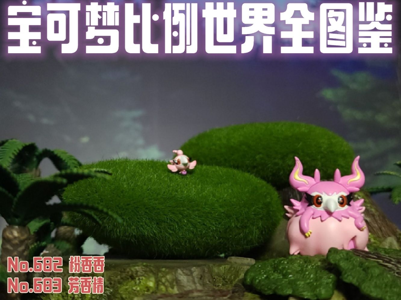 宝可梦比例世界全图鉴-芳香精组(682-683)