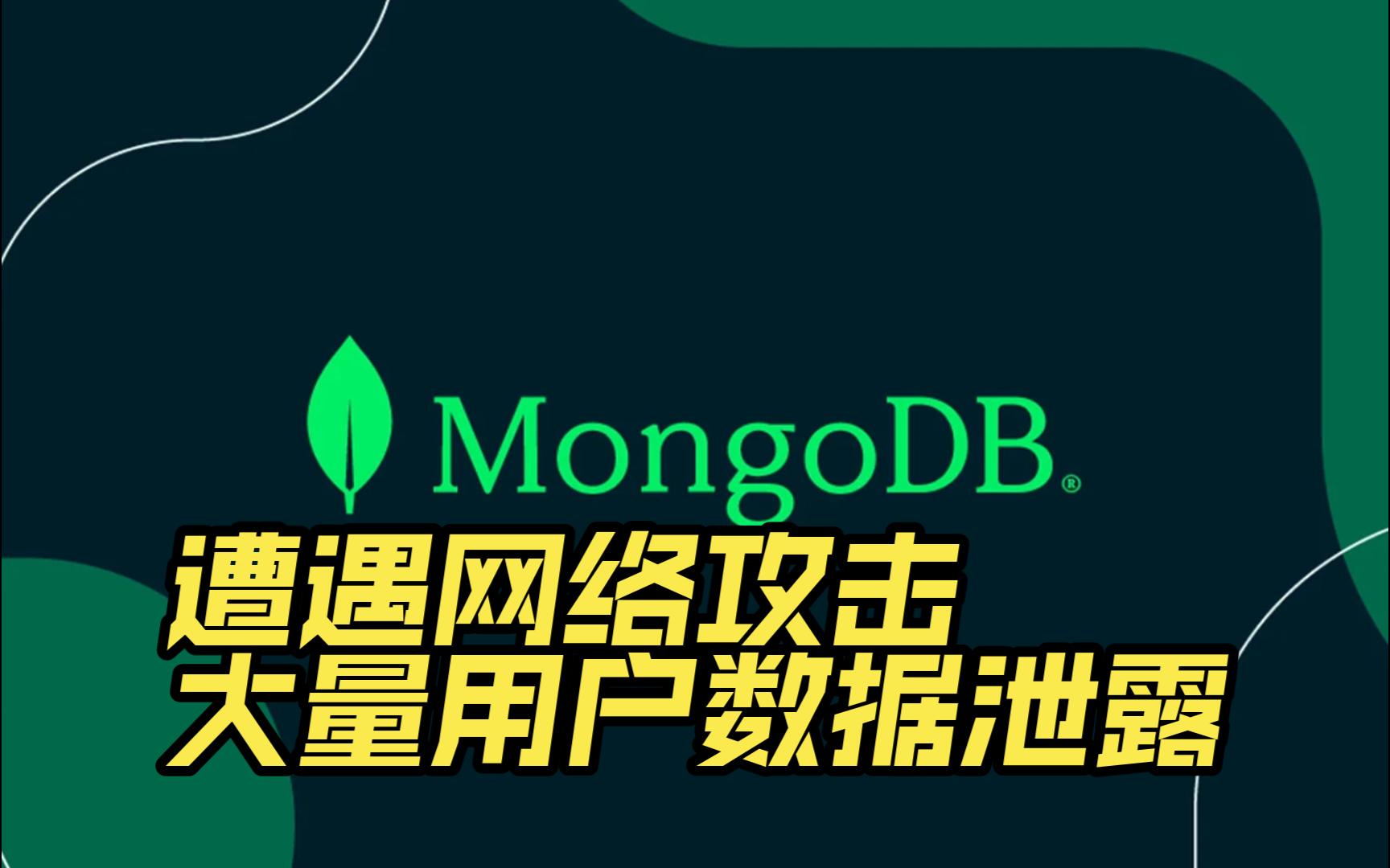 MongoDB遭遇网络攻击,大量用户数据泄露【网安资讯】哔哩哔哩bilibili