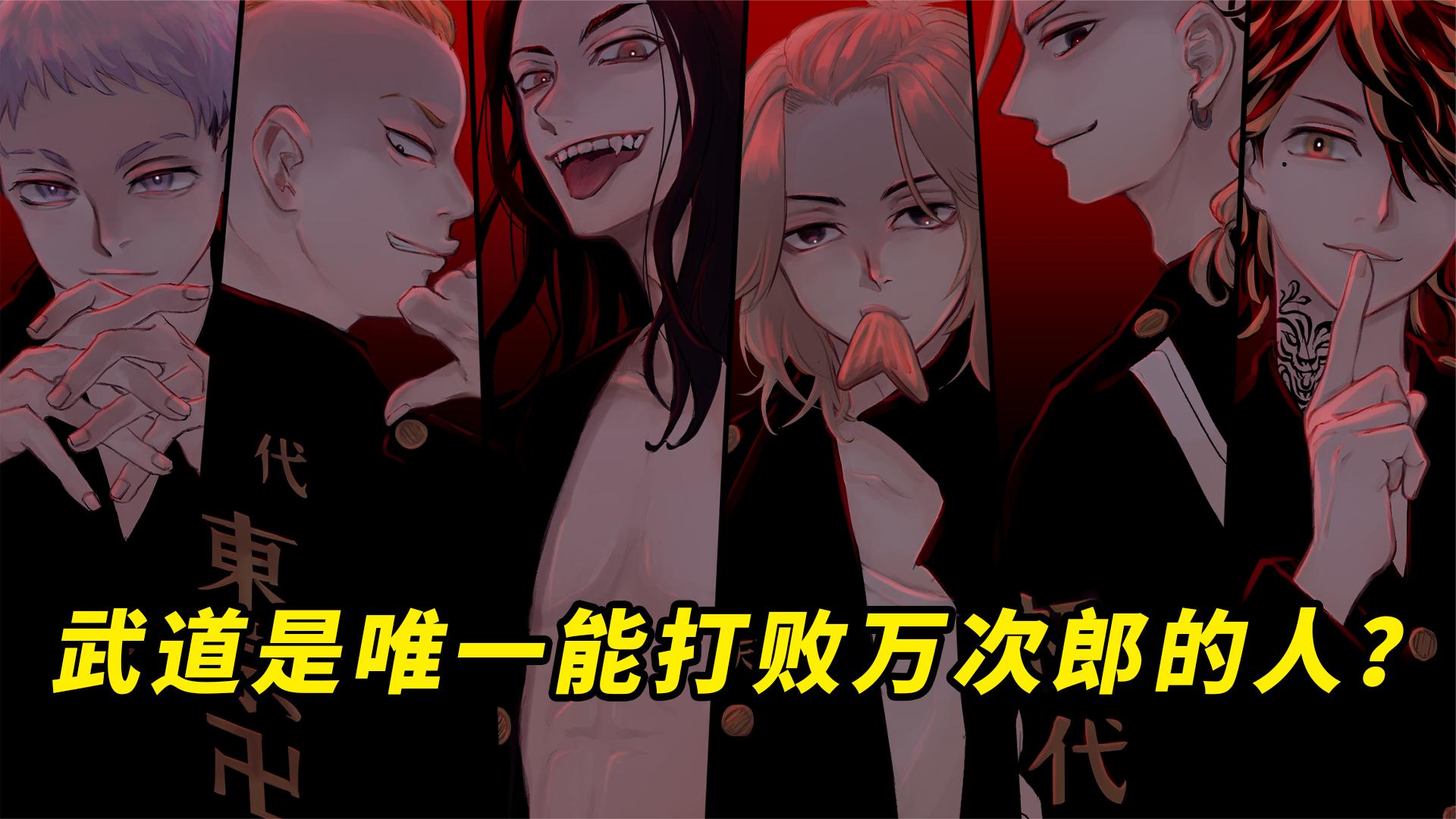 东京复仇者259大寿扭转场上局面,武道是唯一能打败万次郎的人?
