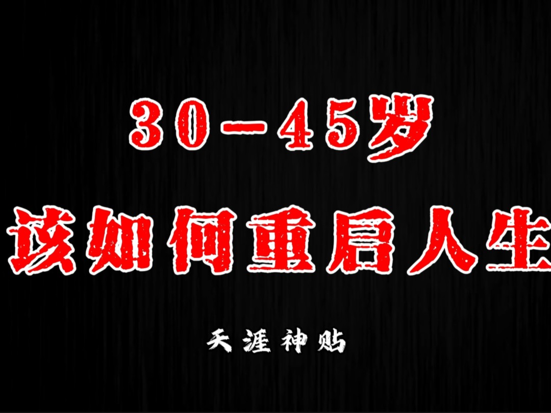 [图]30到45岁这个年龄段非常重要，一个人如果在这个阶段还没有觉醒或者开窍的话，他人生的下半场大概率会活得越来越混乱和艰难